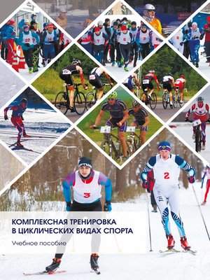 cover image of Комплексная тренировка в циклических видах спорта